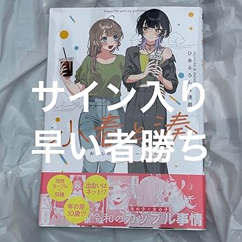 Amazon.co.jp: イラスト 小春と湊 直筆サイン本 ヒアルロン酸